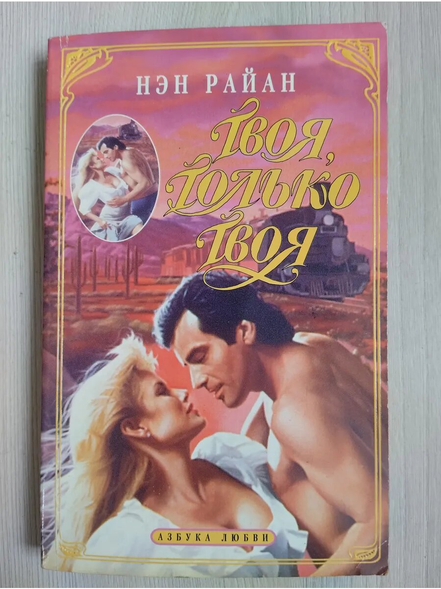Твоя, только твоя