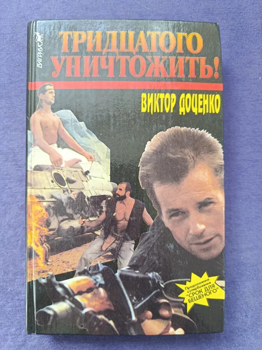 Книга Виктор Доценко — Тридцатого уничтожить!