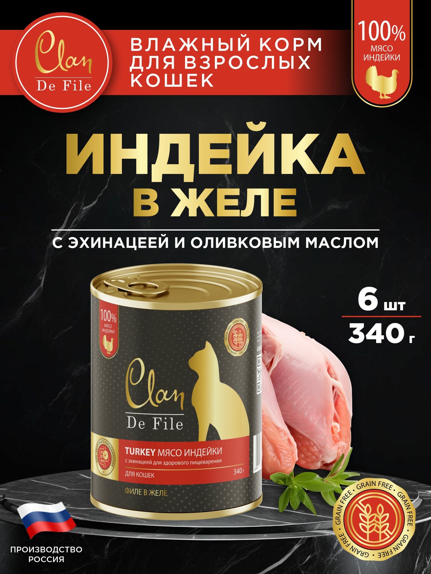 Корм для кошек влажный CLAN De File Индейка, филе в желе, ж/б 340г, 6 шт.