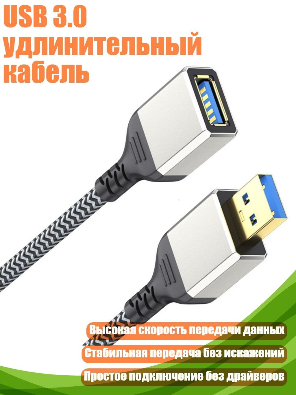 USB 3.0 удлинительный кабель, 5m