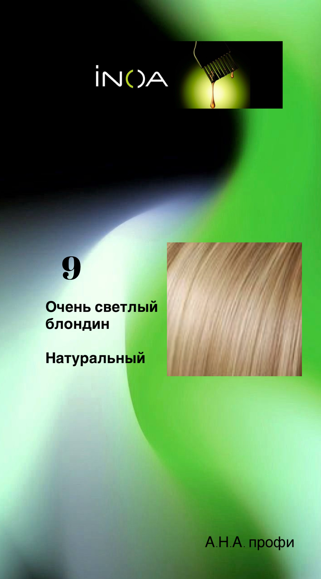 L'OREAL PROFESSIONAL INOA 9 краска для волос 60мл без аммиака. Светлый блондин натуральный.