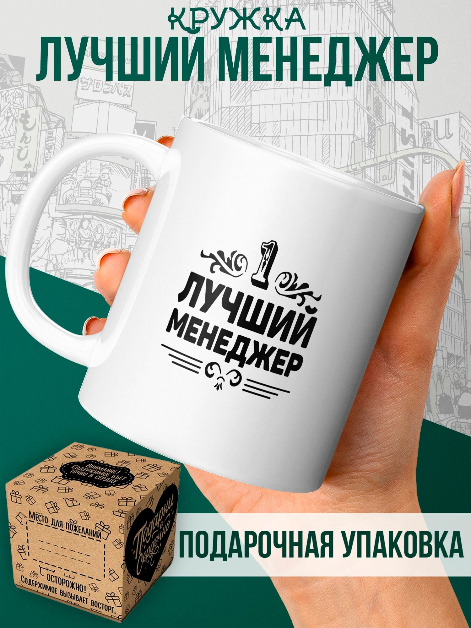 Кружка в подарок "1 лучший менеджер"