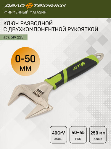 Изображение товара Ключ разводной с двухкомпонентной рукояткой 250 мм с тонкими губками, Дело Техники, 519225