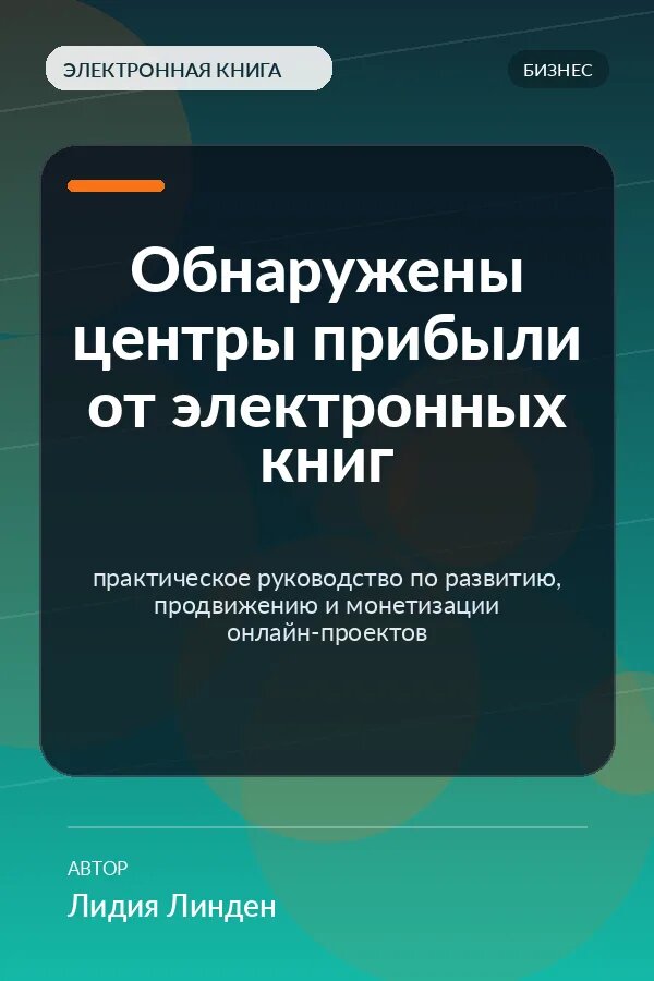 Книга Обнаружены центры прибыли от электронных книг — практическое руководство по развитию, продвижению и монетизации онлайн-проектов