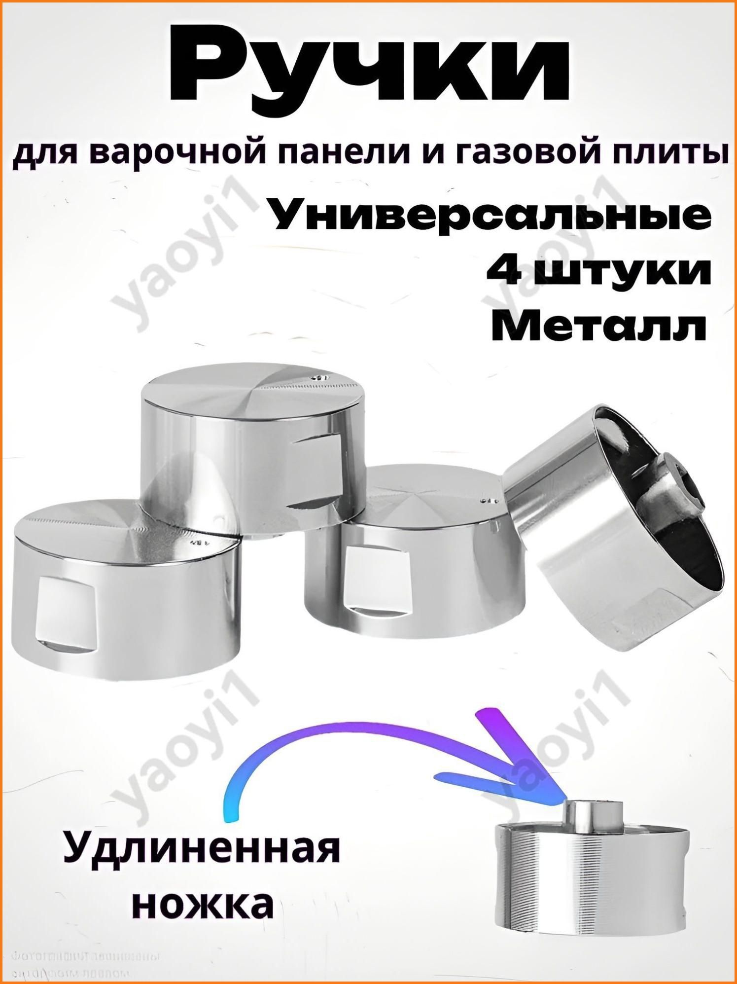 Ручки для варочной панели, универсальные, металлические, с длинной ножкой, цвет хром