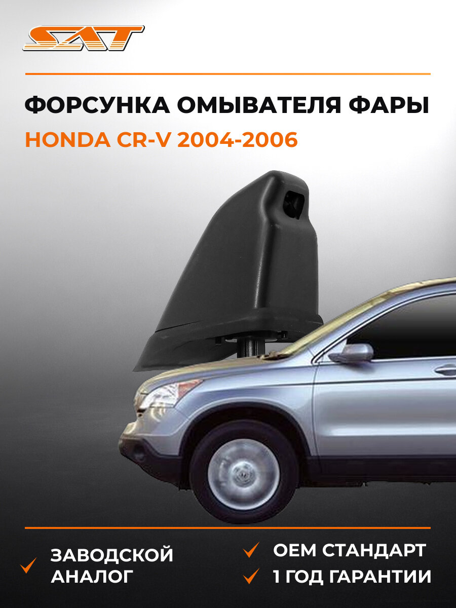 Форсунка омывателя фары левая SAT STHD661092 Honda CR V 2004-2006 Хонда СР-В