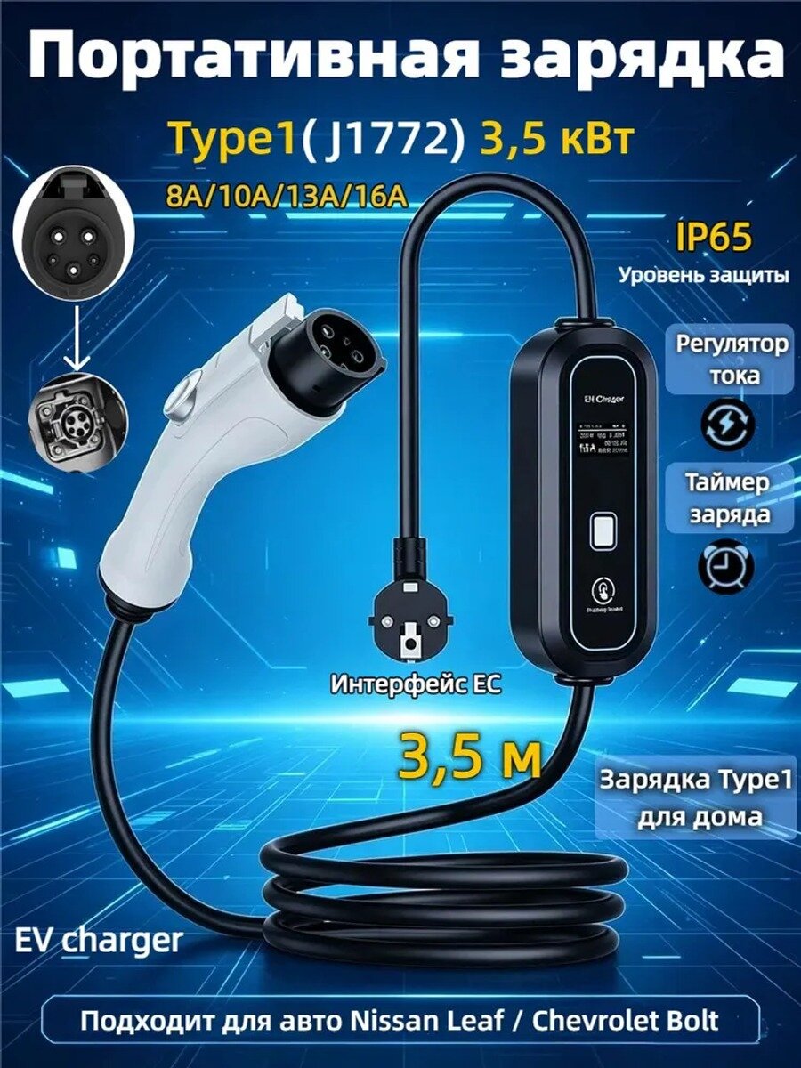 Type1(J1772)Портативное зарядное устройство для электромобилей , 16А 3,5 кВт,