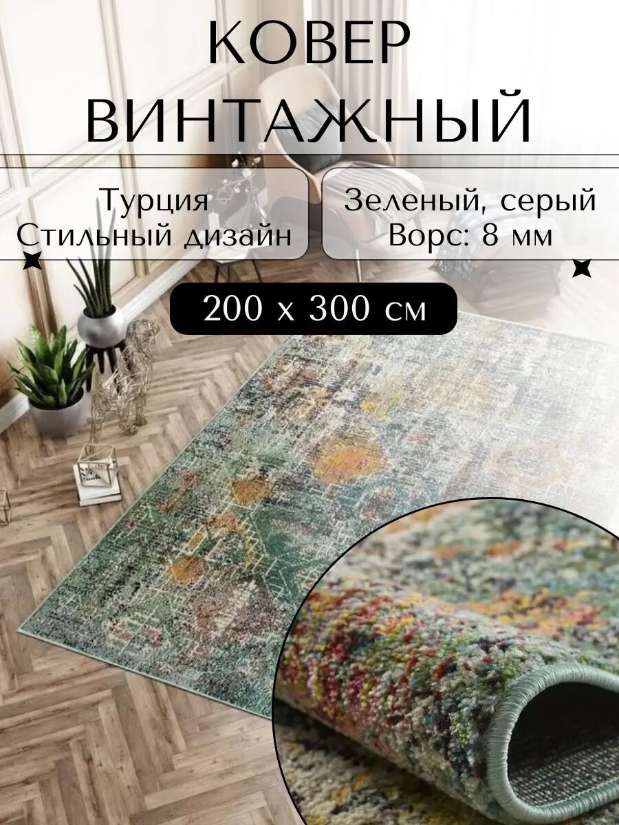 Ковер турецкий на пол в гостиную в спальню 200х300 см винтажный современный ворс 8 мм 291989 Kover-Russia