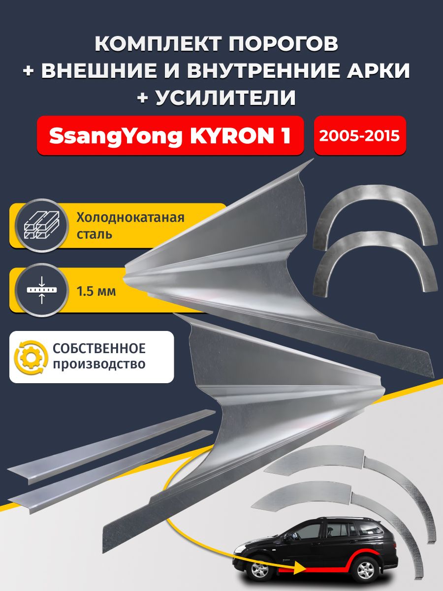 Комплект ремонтных задних внешних и внутренних арок (0,8 мм) + комплект порогов + усилители, на SsangYong Kyron 1 2005-2015 (Ссанг Йонг Кайрон 1) Холоднокатаная сталь 1.5 мм