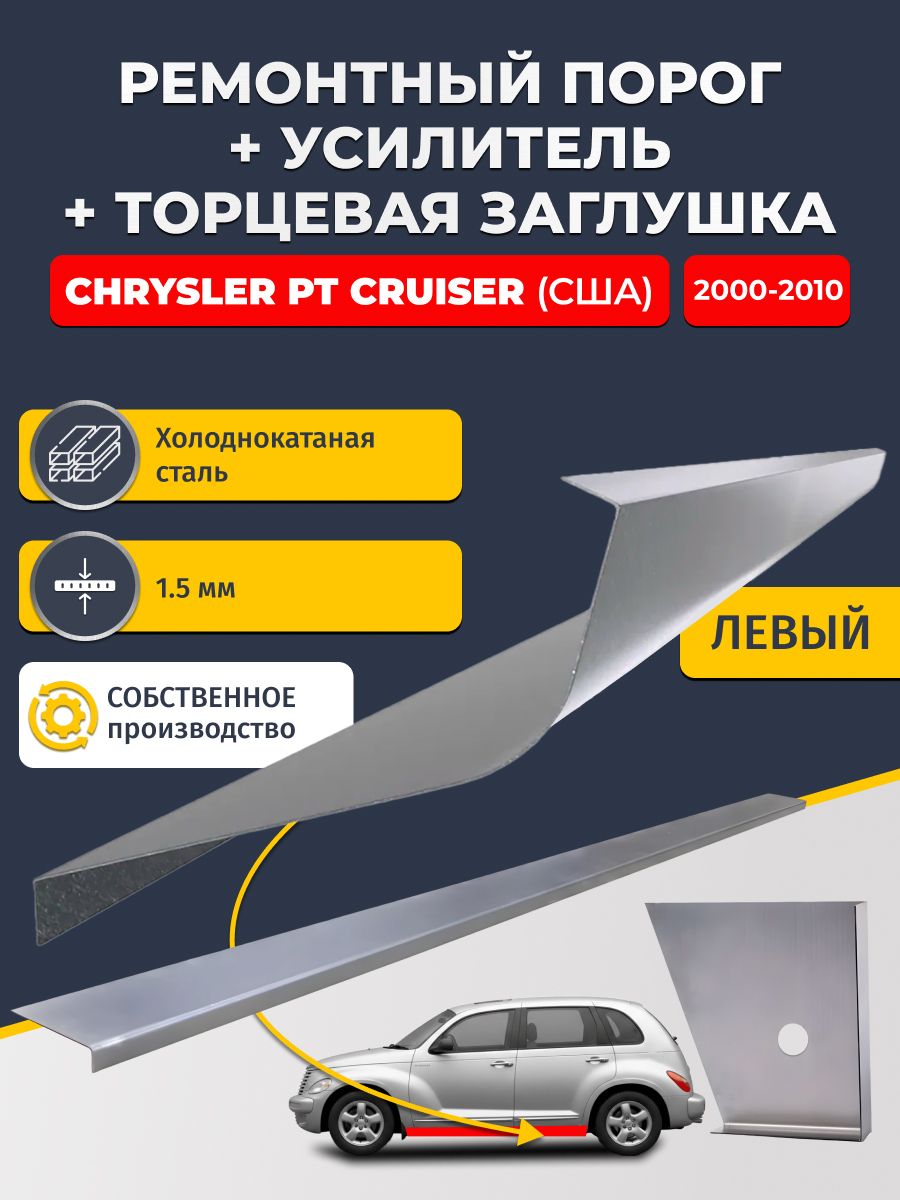 Левый стандартный ремонтный порог + усилитель + торцевая заглушка на Chrysler PT Cruiser США 2000-2010 (ПТ Круизер), холоднокатаная сталь 1,5 мм.