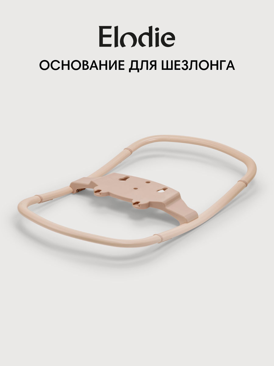 Основание для шезлонга Elodie Grace Bouncer base Powder Pink, 100% сталь