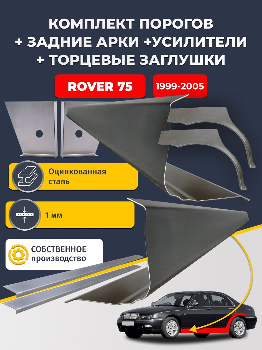 Комплект ремонтных задних арок (0,8 мм) и стандартных порогов + торцевые заглушки + усилители, на Rover 75 1999-2005 седан (Ровер 75). Оцинкованная сталь 1 мм