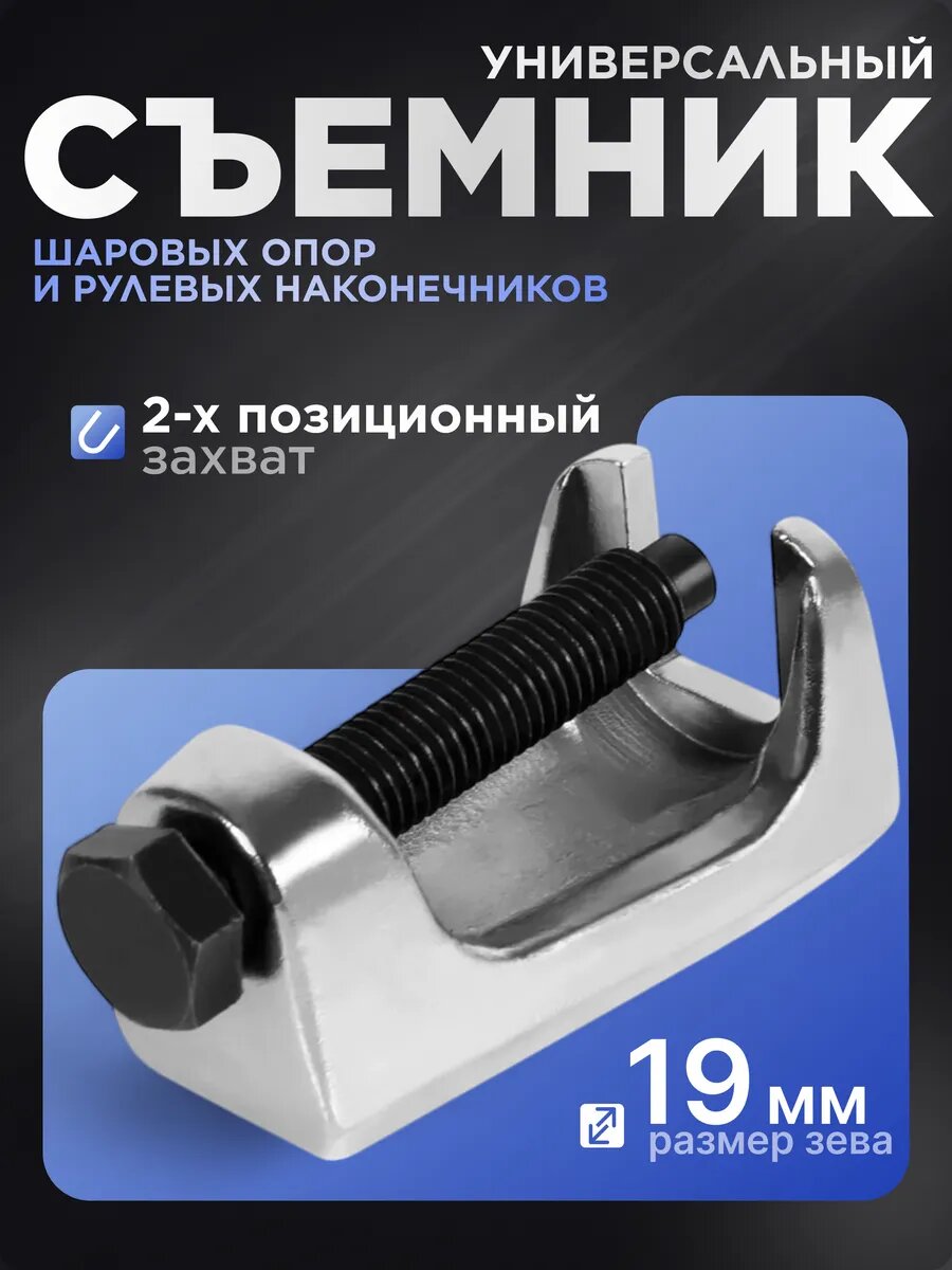 Универсальный съемник для шаровых опор