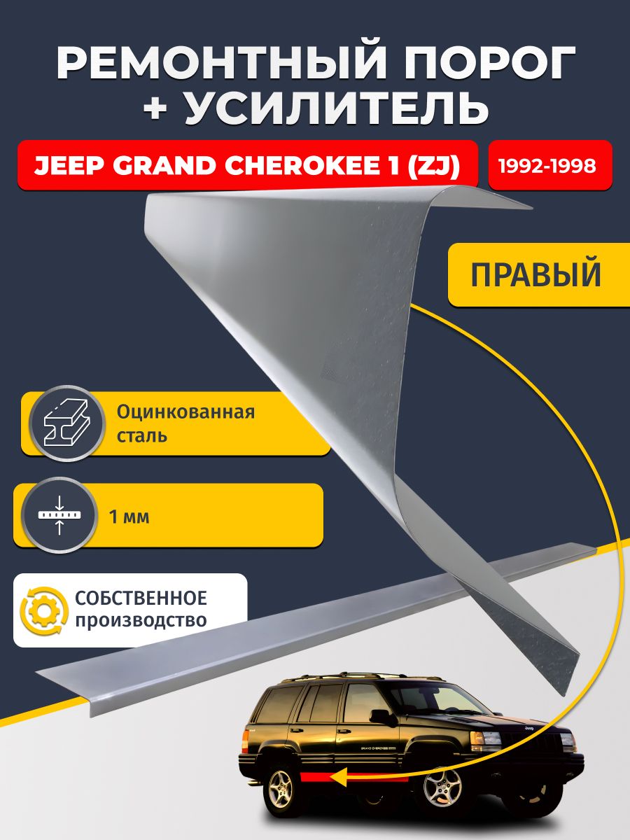 Правый порог + усилитель из оцинкованной стали на Jeep Grand Cherokee 1 ZJ 1992-1998 (Джип Гранд чероки). Оцинкованная сталь 1 мм.