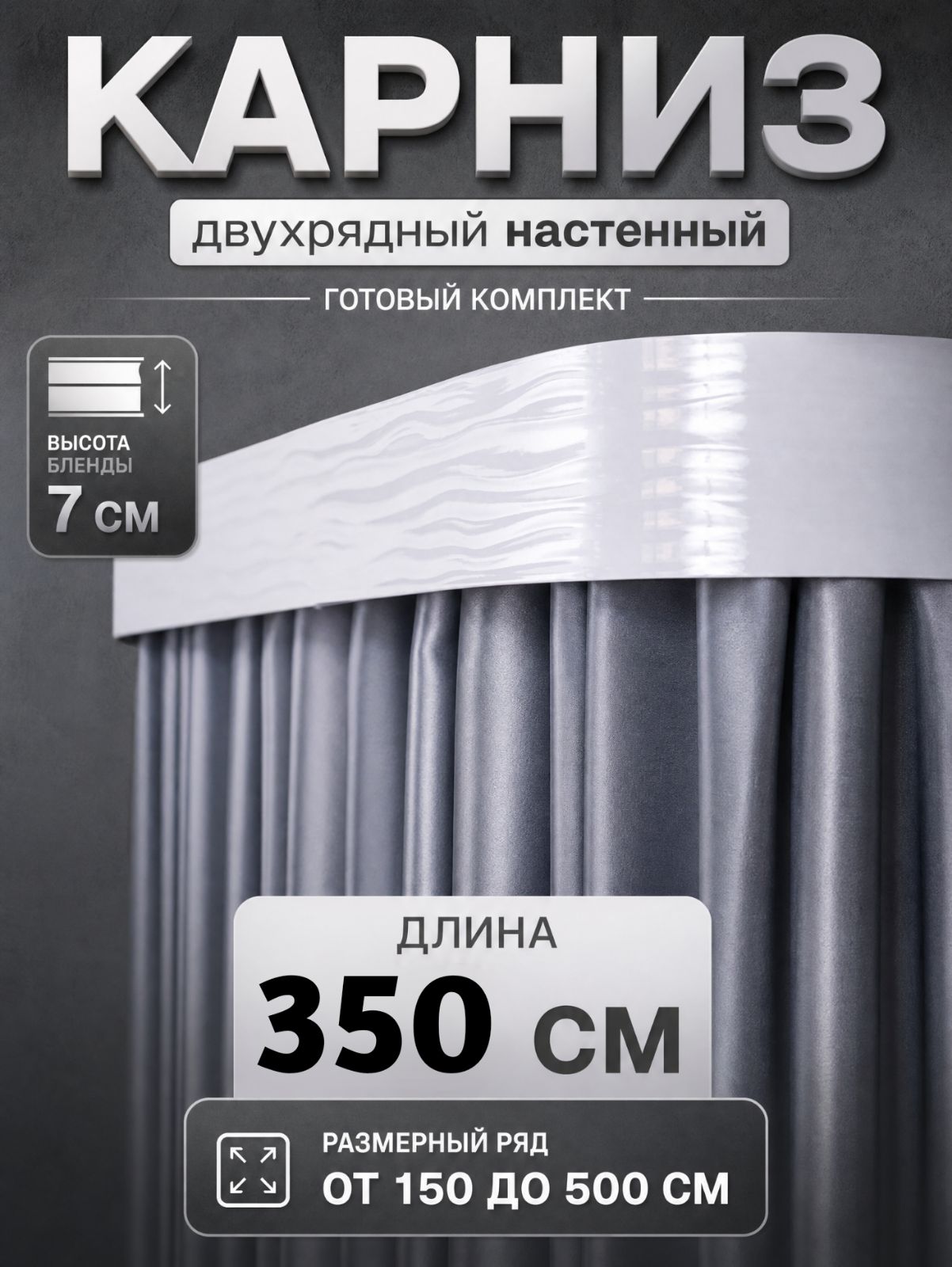 Карниз для штор на кухню 3,5 метра