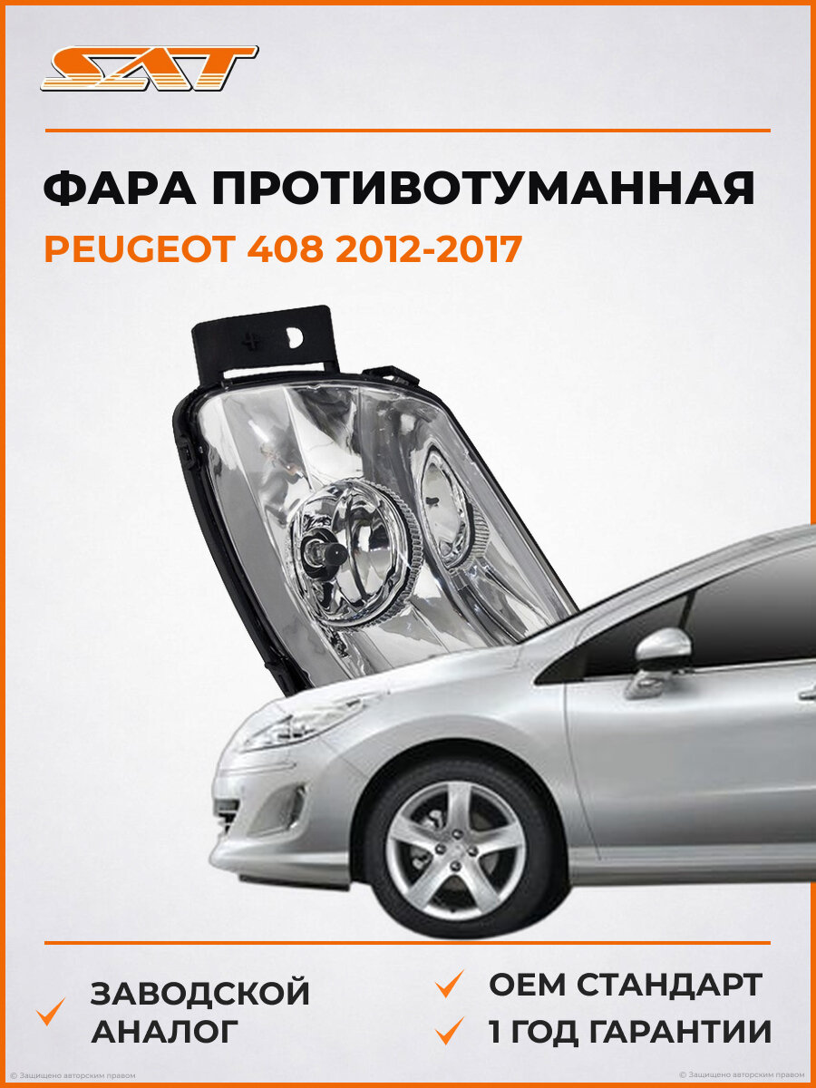 Фара противотуманная правая SAT ST55020P8R Peugeot 2012-2017 Пежо