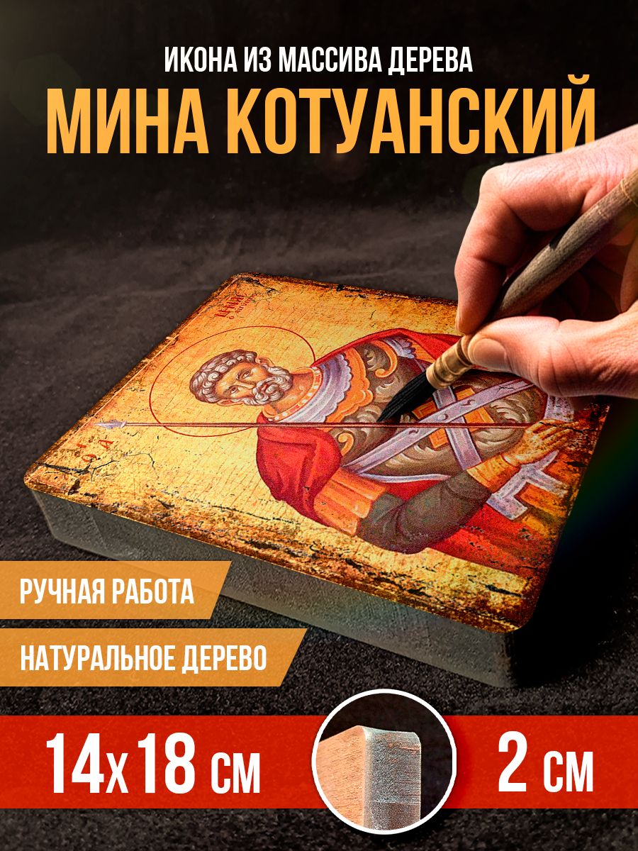 Икона из дерева Мина Котуанский, 14*18 см