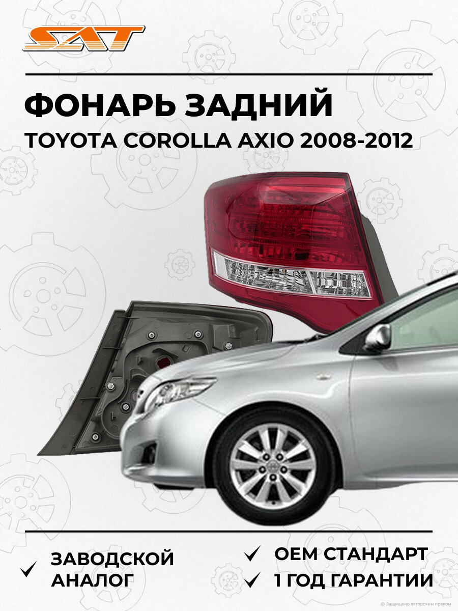 Фонарь задний SAT ST12545L Toyota Corolla Axio 2008-2012 Тойота Королла Аксио OEM 8156112B40