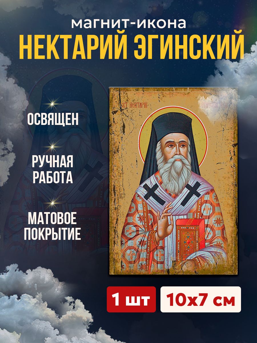 Икона на магните "Нектарий Эгинский", 7*10 см