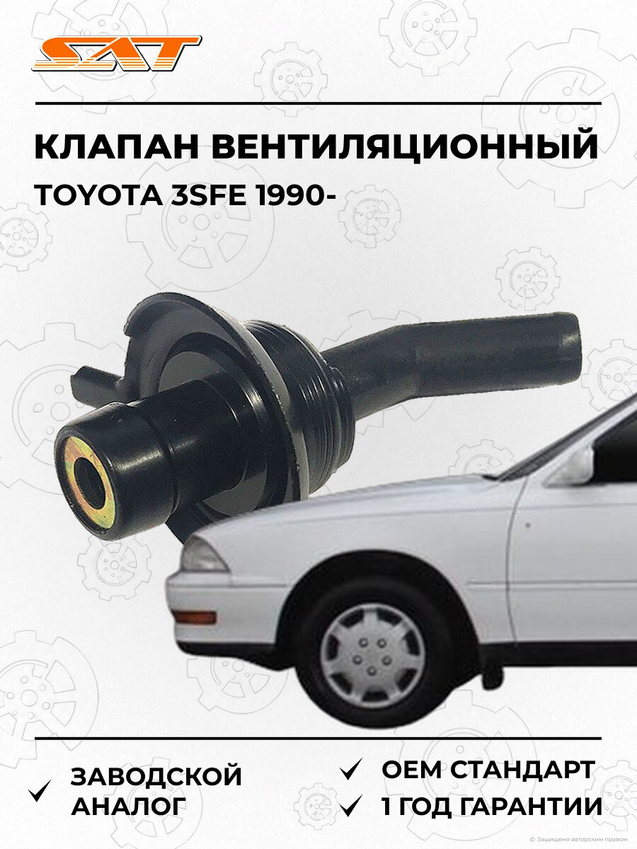 Клапан вентиляционный Sat ST-12204-74020 Toyota Тойота OEM 1220474020