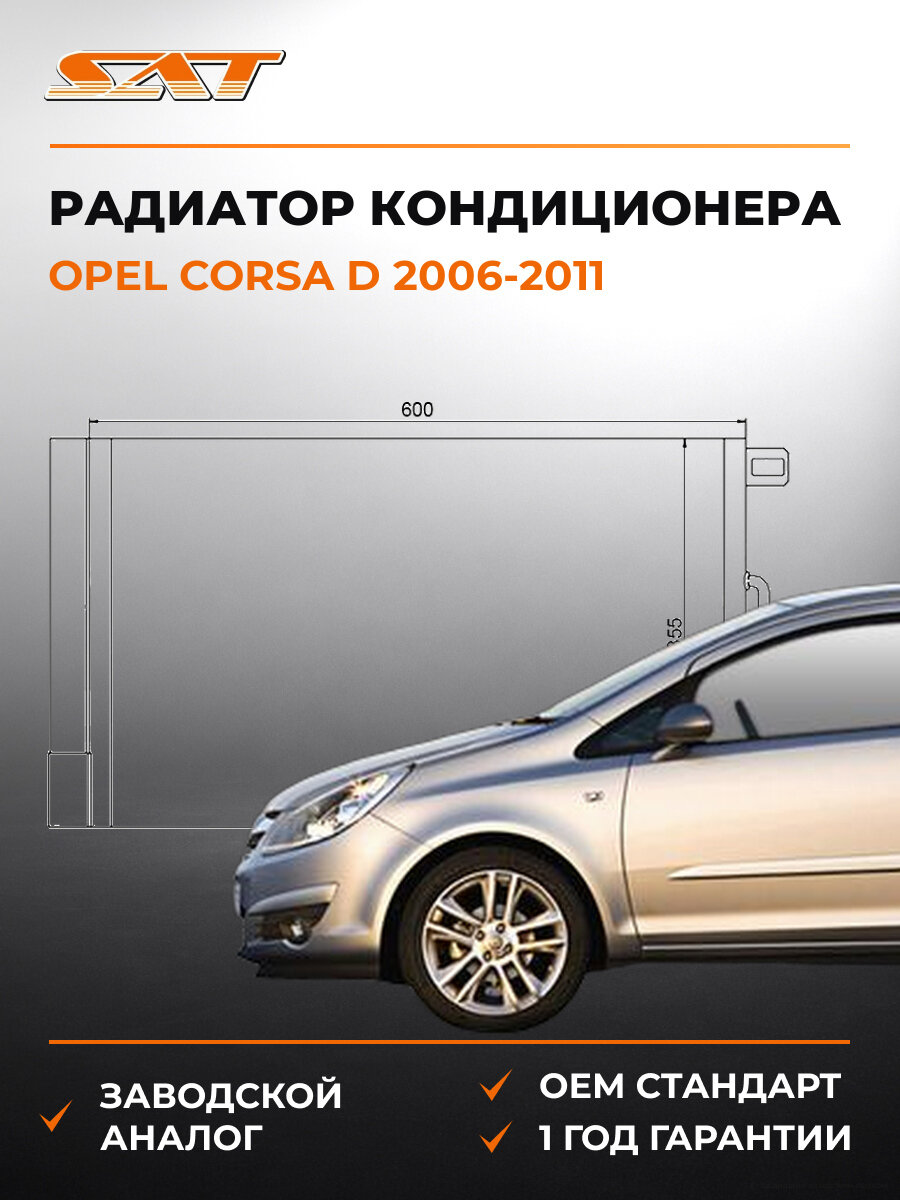 Радиатор кондиционера SAT ST-OP06-394-A0 Opel Corsa D 2006-2011 Опель Корса