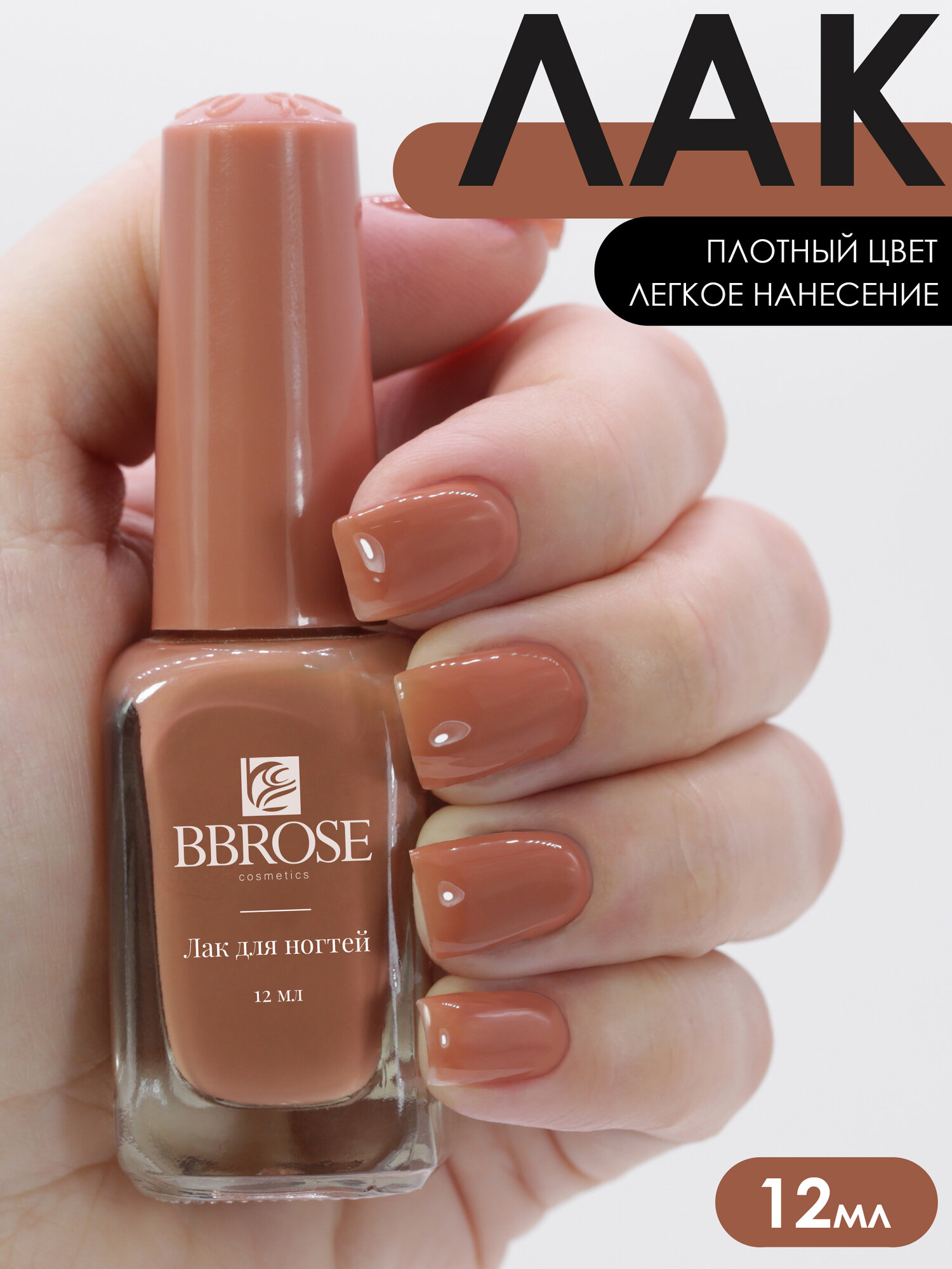 Лак для ногтей без лампы BBRose стойкий коричневый латте Caramel, 12 мл