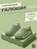 Галоши