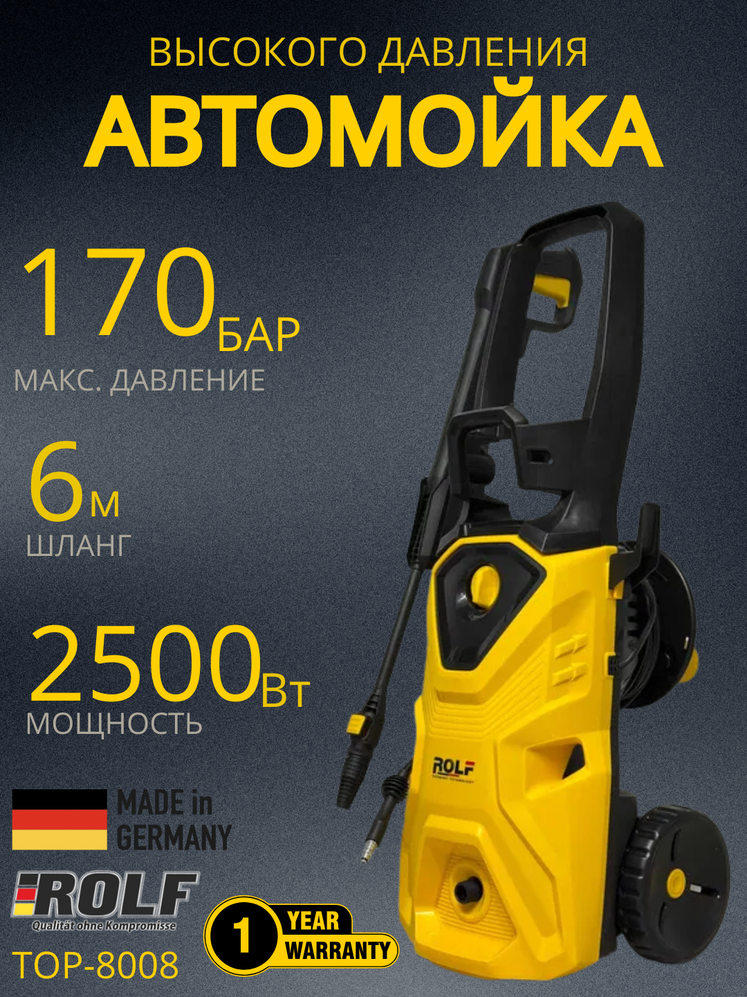 Rolf TOP-8008 аппарат высокого давления – мощность 2500Вт, давление 170 бар, шланг 6 м и компактный корпус.