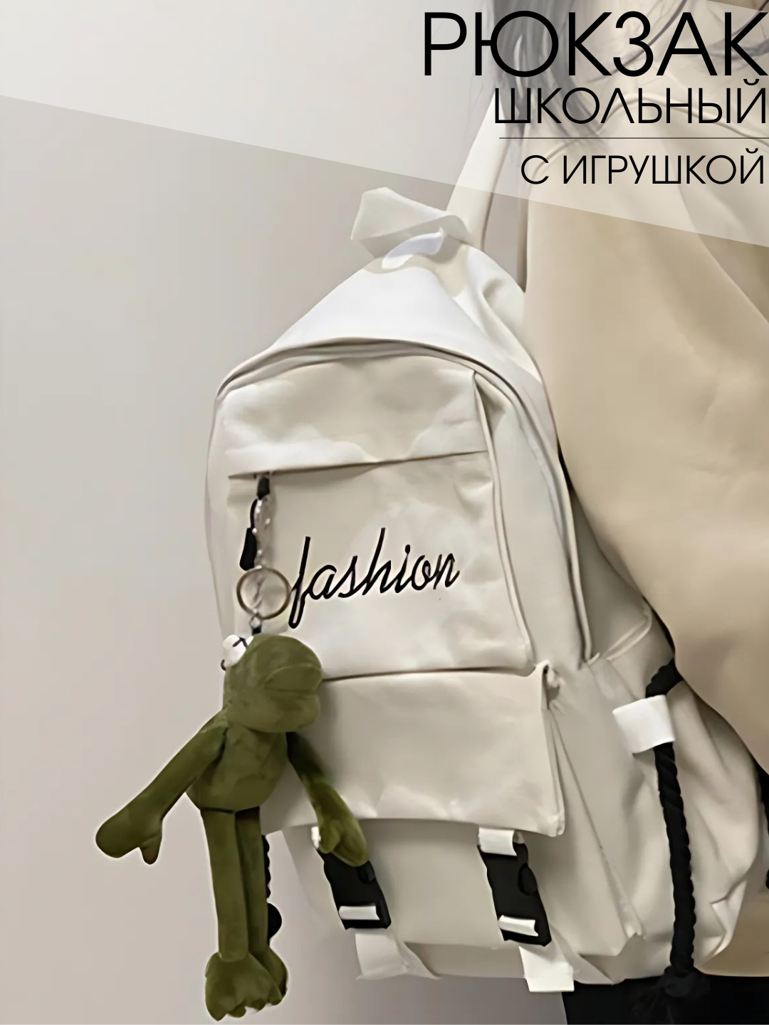 Рюкзак унисекс, с игрушкой, для школы, портфель, рюкзак мужской, рюкзак женский