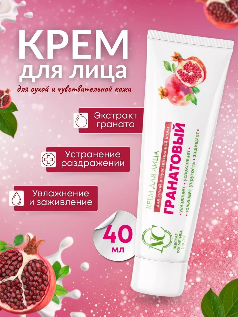 Гранатовый для лица невская Косметика крем для всех типов кожи 40мл