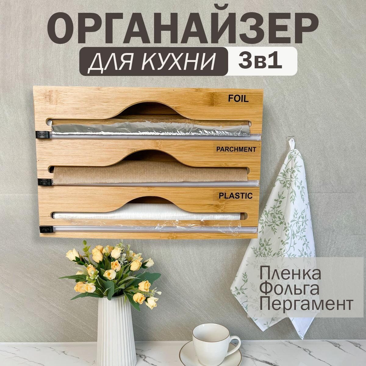 Органайзер для пищевой плёнки и фольги с резаком коричневый, Диспенсер держатель 3в1