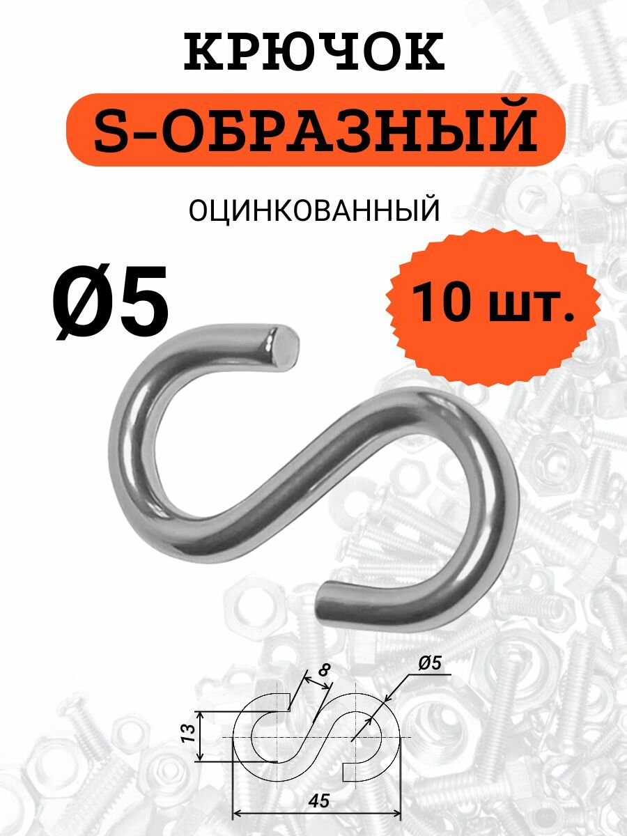 Крючок S-образный D5 стальной оцинкованный комплект из 10 штук.