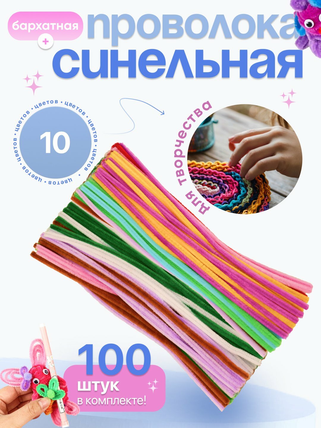 Синельная проволока для рукоделия творчества и поделок, 100 штук