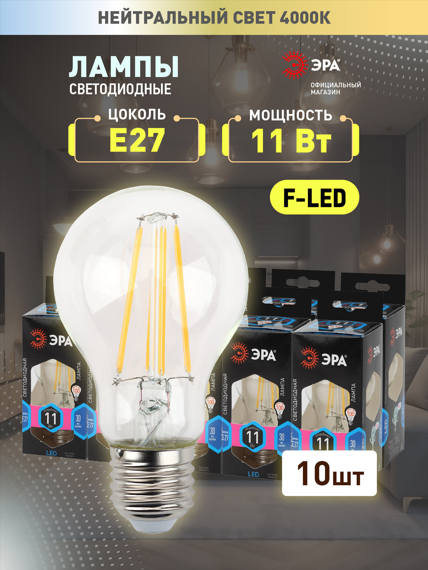 Лампочки светодиодные ЭРА F-LED A60-11W-840-E27 груша нейтральный свет набор 10 шт