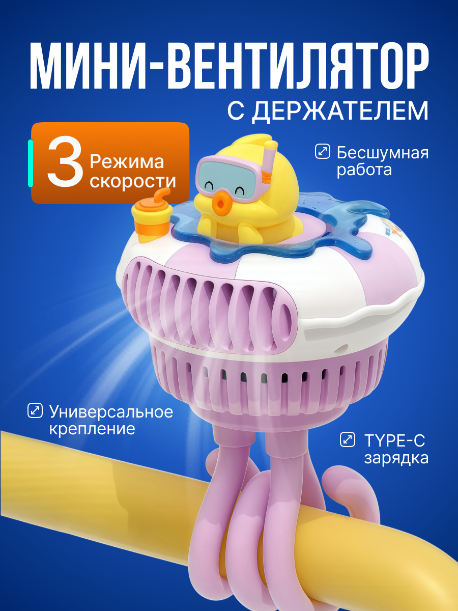 Портативный вентилятор Starex Kawaii "Утёнок", беспроводной, 3 скорости