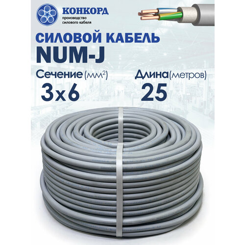 Электрический кабель NUM-J Конкорд 3х6 25метров