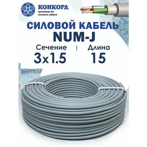 Электрический кабель NUM-J 3х1, 5 Конкорд 15метров