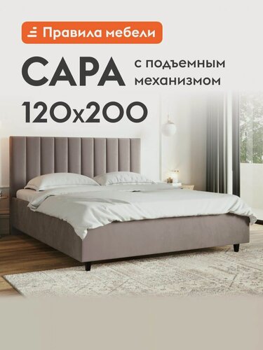 Изображение товара Односпальная кровать Сара Люкс ПМ 120х200 см, с подъемным механизмом, с анатомическим основанием, с мягким изголовьем, Какао, велюр