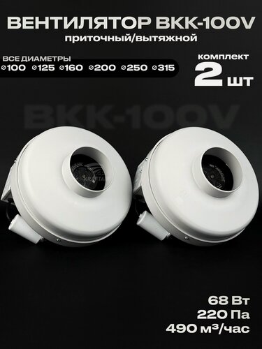 Изображение товара Комплект вентиляторов канальных ВКК-100 V 2 шт, 220В, 490 м3/час, 220 Па, 68 Вт, для воздуховодов 100 мм, центробежный