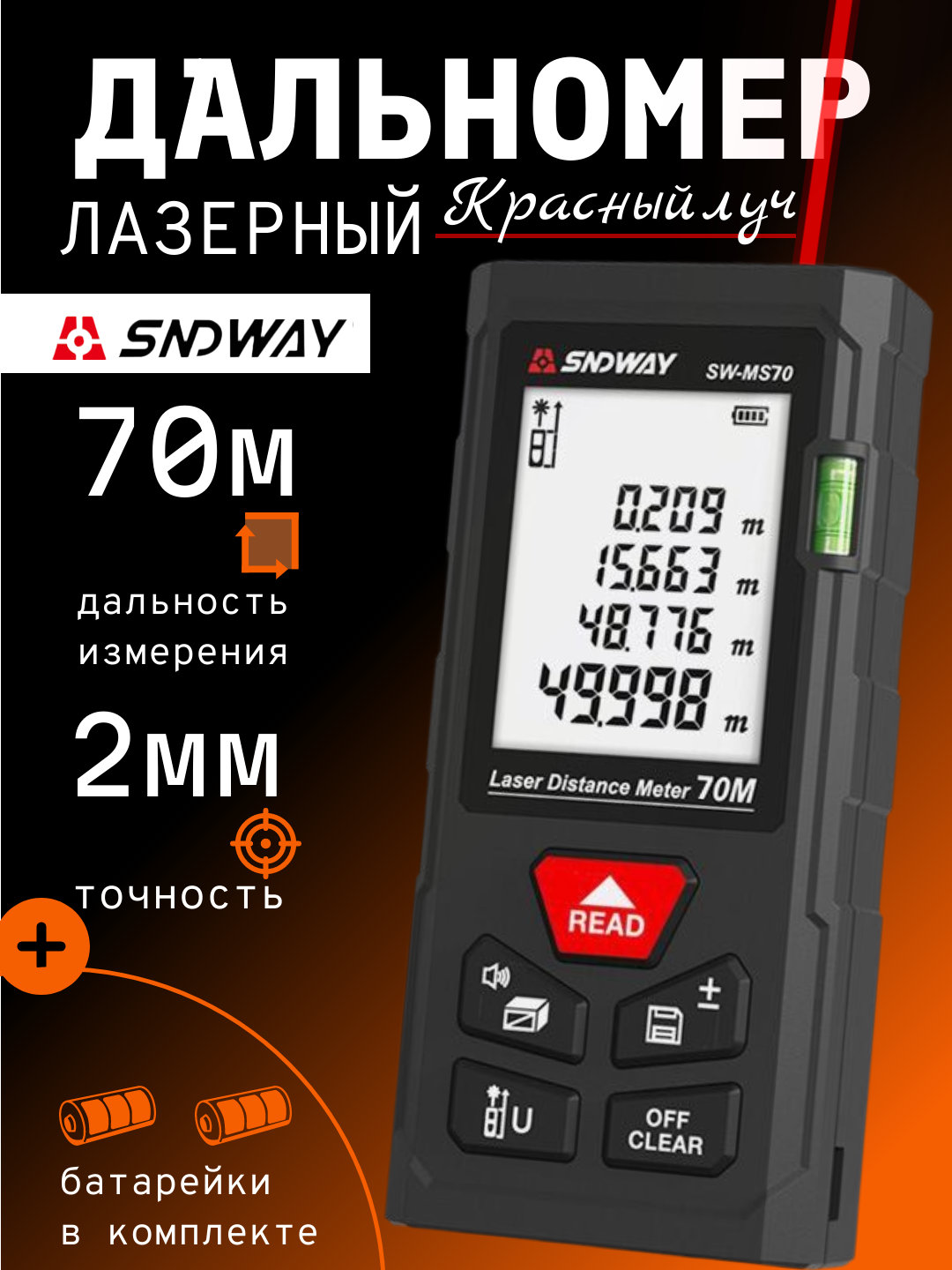 Лазерный дальномер SNDWAY SW-MS70, красный луч, измерения до 70 м, функции площади и объема