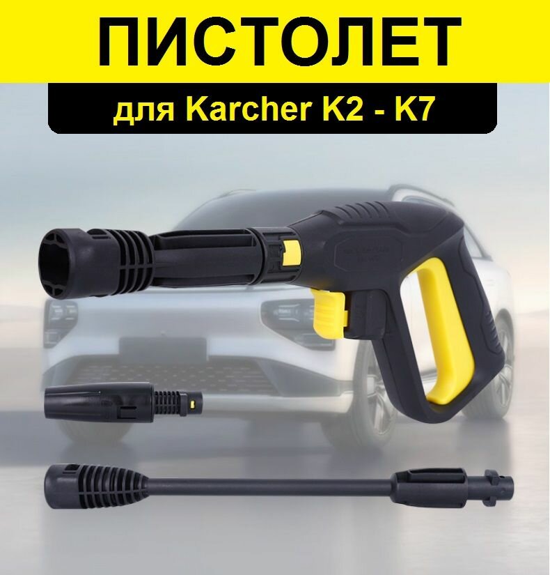 Пистолет для моек высокого давления Karcher в комплекте струйная трубка c распылителем ( для Karcher K2 К3 К4 К5 К7)