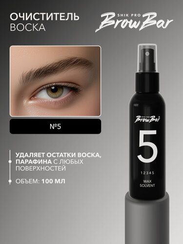 Изображение товара Очиститель воска №5 SHIK PRO BROW BAR 100 мл для удаления остатков воска и парафина WAX SOLVENT № 5