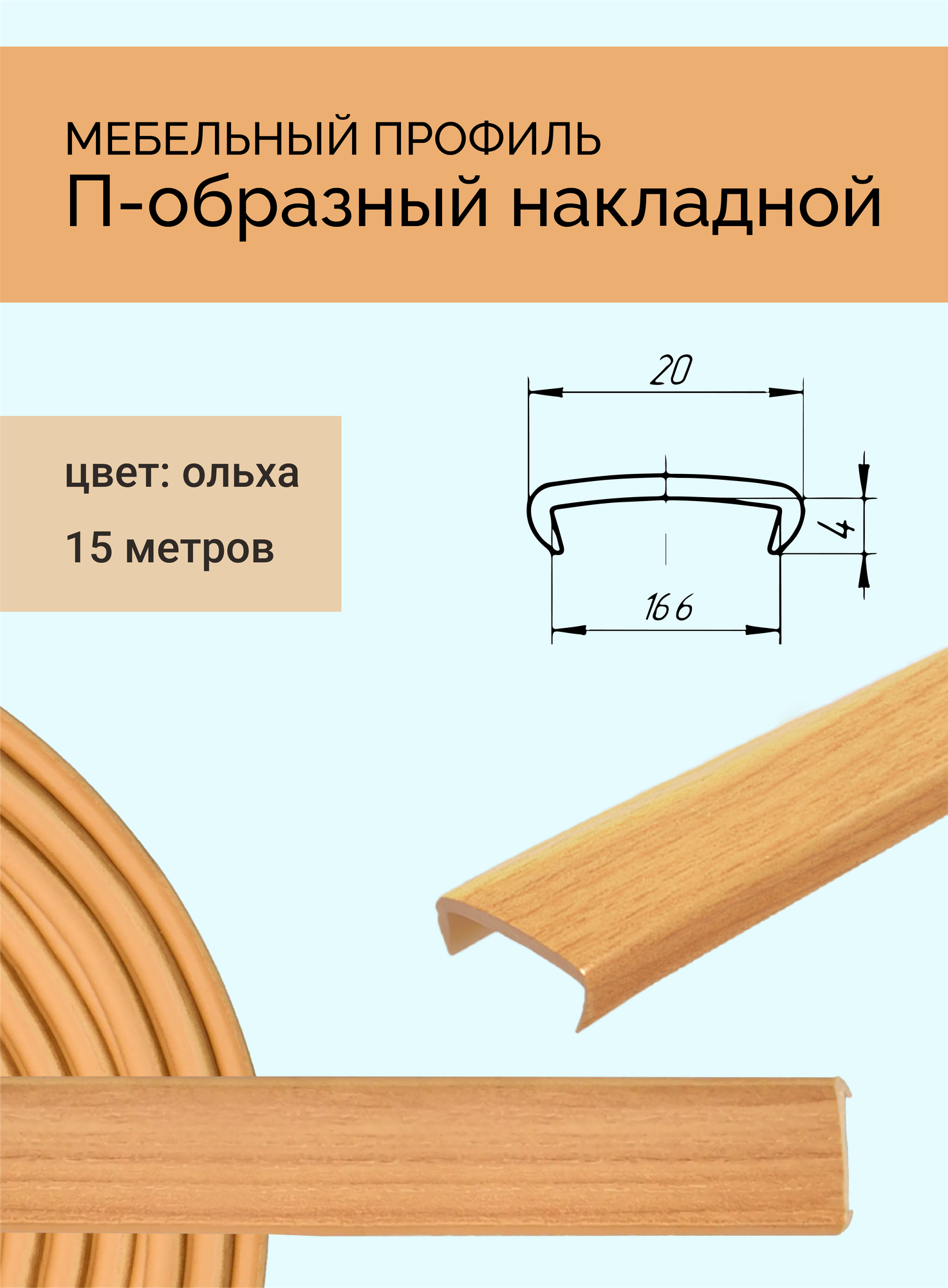 Мебельный профиль накладной П-образный цвет ольха длина 15 м для ЛДСП 16 мм