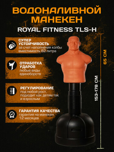 Изображение товара Водоналивной манекен (Герман) для бокса Royal Fitness TLS-H, регулировка высоты 153-178 см