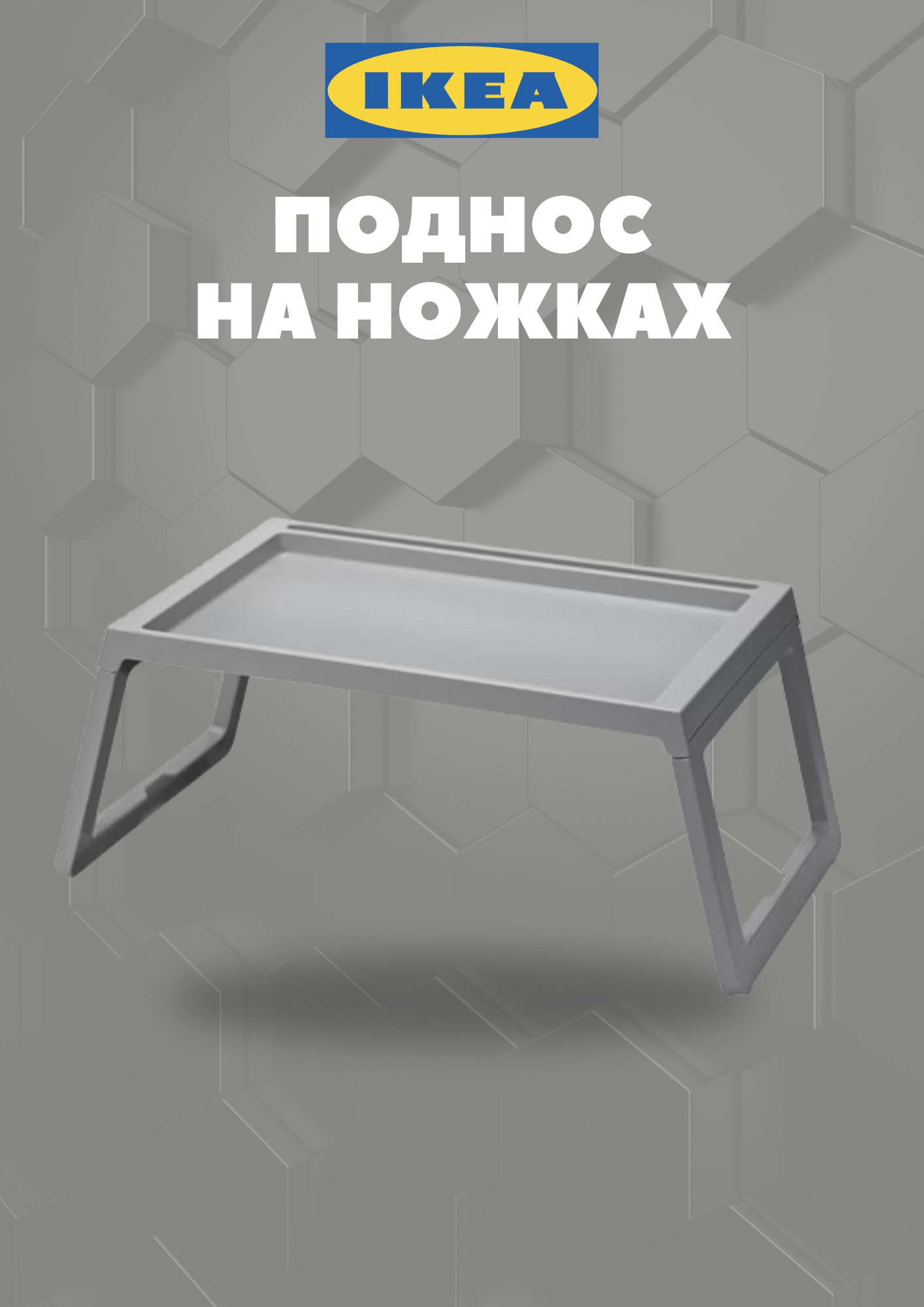 Поднос-столик икеа 