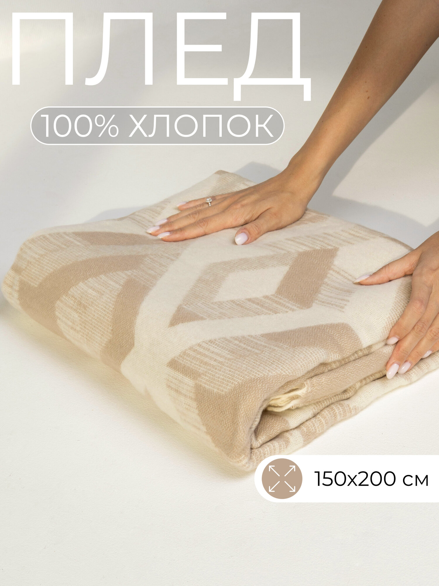Плед VLADI home жаккардовый 150х200 см 100% хлопок (бежевый белый) двусторонний