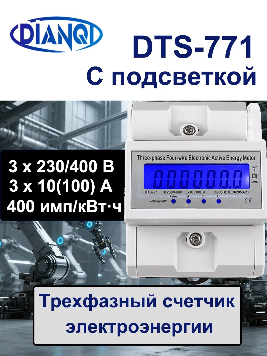 Трехфазный счетчик электроэнергии с функцией подсветки