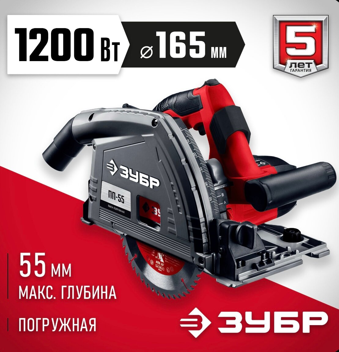 ЗУБР d 165 мм, 1200 Вт, погружная пила (ПП-55)