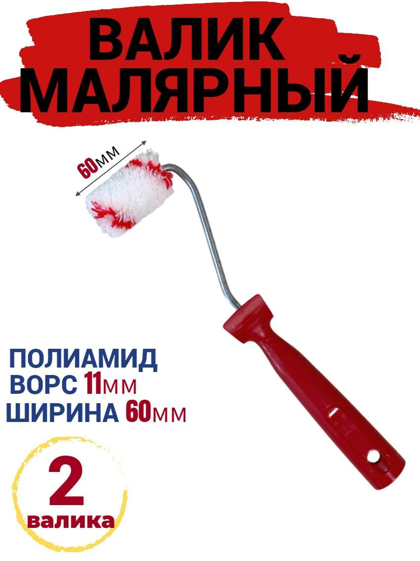 Валик мини малярный 60 мм Полиамид ворс 11мм 2 шт