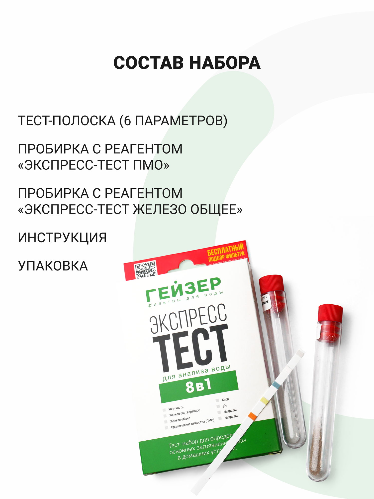 Экспресс-тест для воды Гейзер 8 показателей, тест для анализа воды, 55395 — фото 1